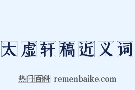 太虚轩稿近义词是什么意思的图片